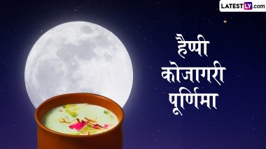 Kojagiri Purnima 2024 Wishes: हैप्पी कोजागरी पूर्णिमा! अपनों संग शेयर करें ये शानदार WhatsApp Stickers, Facebook Greetings, HD Images और Wallpapers