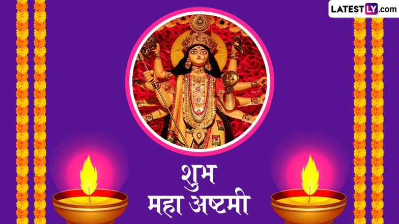 Maha Ashtami 2024 Wishes: शुभ महा अष्टमी! शेयर करें मां दुर्गा के ये मनमोहक WhatsApp Stickers, GIF Greetings, HD Images और Wallpapers