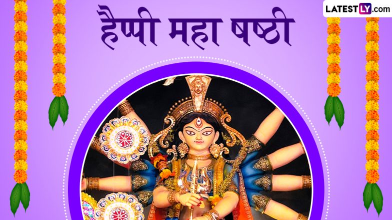Maha Sasthi 2024 Wishes: हैप्पी महा षष्ठी! मां दुर्गा के इन मनमोहक WhatsApp Stickers, GIF Greetings, Wallpapers, HD Images को भेजकर दें बधाई