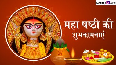 Maha Shashti 2024 Messages: महा षष्ठी के इन भक्तिमय हिंदी WhatsApp Wishes, Quotes, Facebook Greeting को भेजकर अपनों को दें शुभकामनाएं