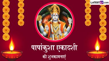 Papankusha Ekadashi 2024 Wishes: पापांकुशा एकादशी की इन हिंदी WhatsApp Messages, Facebook Greetings, Quotes, HD Images के जरिए दें शुभकामनाएं