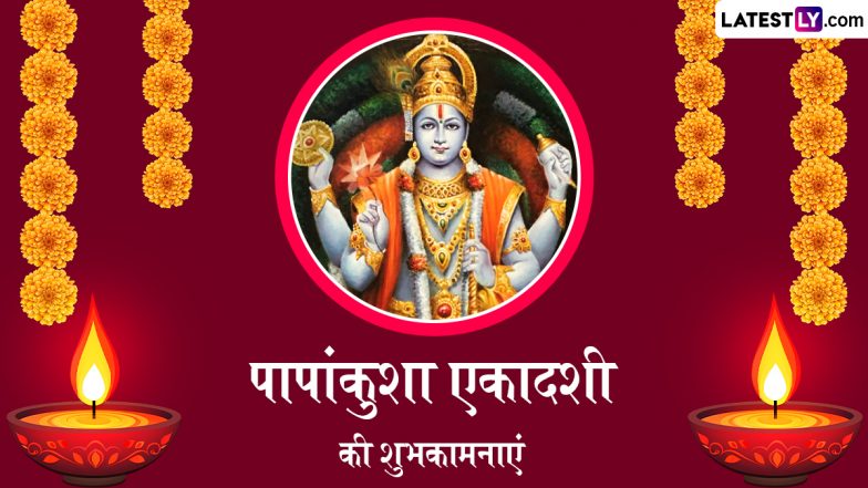 Papankusha Ekadashi 2024 Wishes: पापांकुशा एकादशी की इन हिंदी WhatsApp Messages, Facebook Greetings, Quotes, HD Images के जरिए दें शुभकामनाएं