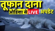 Cyclone Dana Live Updates: चक्रवाती तूफान दाना से भारी तबाही की आशंका, ओडिशा और पश्चिम बंगाल में हाई अलर्ट