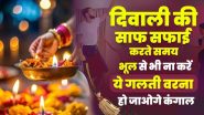 Diwali Dhanteras 2024: दिवाली-धनतेरस पर सफाई करते समय भूलकर भी न करें ये गलतियां, वरना हो सकती है धन हानि!