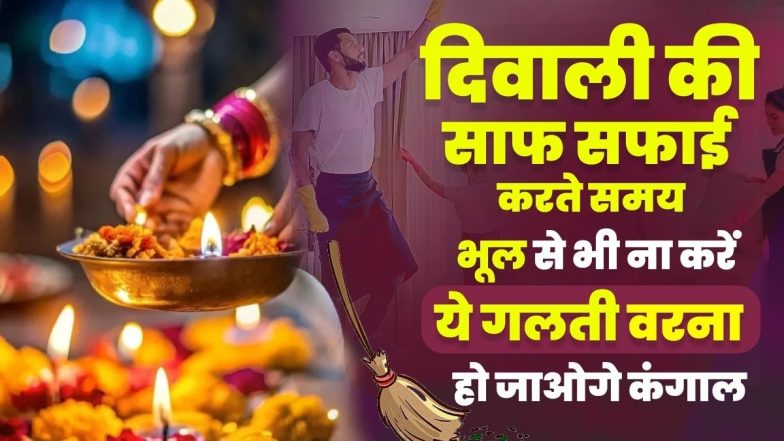 Diwali Dhanteras 2024: दिवाली-धनतेरस पर सफाई करते समय भूलकर भी न करें ये गलतियां, वरना हो सकती है धन हानि!