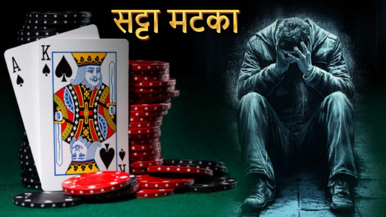 Satta Matka: कंगाल बनने के रास्ते के ओर ले जा सकती है सट्टेबाजी की लत, ऐसे बचें इस खतरे से