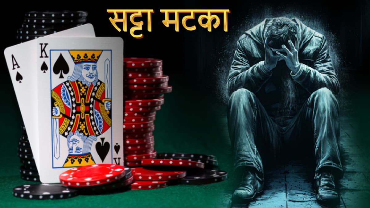 Madhur Satta Matka: मधुर सट्टा मटका खेलने से पहले जान लें ये जरूरी बातें, लॉटरी के सभी पहलुओं को आसानी से समझें