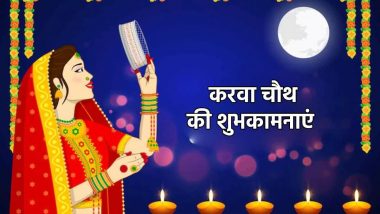 Karva Chauth 2024: करवा चौथ की शुभकामनाएं! जानें, जानें आज कब निकलेगा चांद, अपने प्रियजनों को भेजें शायरी फोटो और वीडियो से दें बधाई