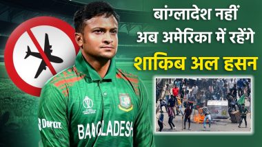 Shakib Al Hasan's Bold Decision: शाकिब अल हसन ने बांग्लादेश लौटने से किया इनकार, हत्या का लगा है आरोप, अमेरिका में है नया ठिकाना!