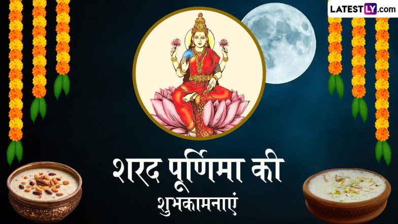 Sharad Purnima 2024 Wishes: शरद पूर्णिमा के इन शानदार हिंदी WhatsApp Messages, Quotes, Facebook Greetings को भेजकर दें शुभकामनाएं