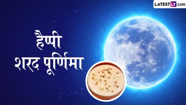 Sharad Purnima 2024 Messages: हैप्पी शरद पूर्णिमा! प्रियजनों संग शेयर करें ये हिंदी Quotes, GIF Greetings, WhatsApp Wishes और Photo SMS