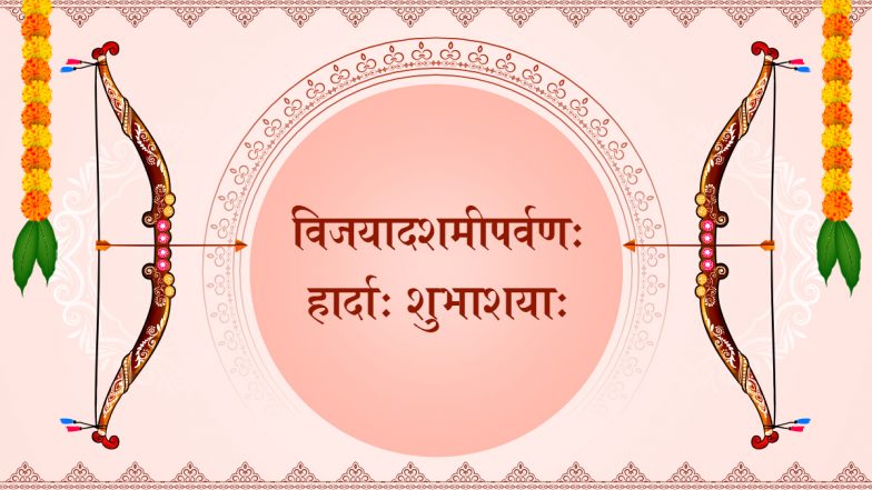Vijayadashami 2024 Sanskrit Wishes: विजयादशमीपर्वणः हार्दाः शुभाशयाः इन संस्कृत Shlokas, WhatsApp Messages, GIF Greetings, Photo SMS के जरिए दें बधाई