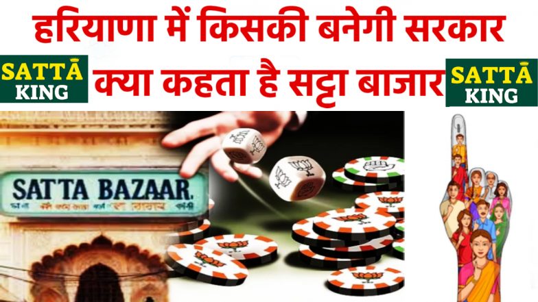 Satta Bazar on Haryana Election: हरियाणा चुनाव में सट्टा किंग की भविष्यवाणी से आया भूचाल! जानें बाजार में किसकी जीत पर लग रही है बाजी