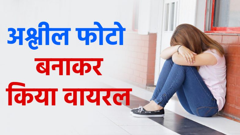 Mumbai Shocker: क्लास की लड़की के साथ गंदी हरकत! फेक अश्लील फोटो किया वायरल, 12वीं कक्षा के 2 छात्रों पर केस दर्ज