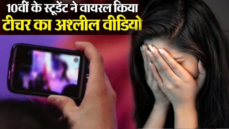Agra Shocker: महिला टीचर ने सेक्स करने से किया मना, 10वीं के छात्र ने वायरल कर दी अश्लील वीडियो, 4 आरोपी गिरफ्तार