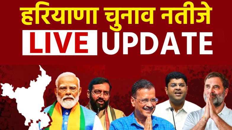 Haryana Elections Results 2024: हरियाणा में पलटा गेम, बहुमत के आंकड़े को BJP ने पार कर कांग्रेस से आगे निकली