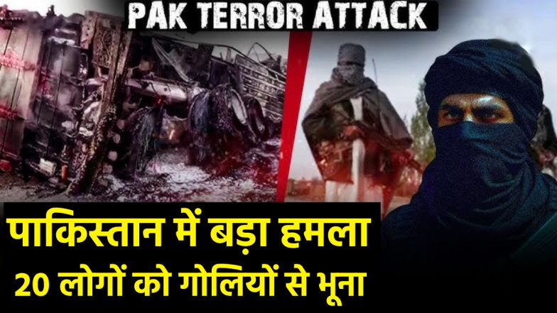 Balochistan Attack Video: पाकिस्तान के बलूचिस्तान में बड़ा आतंकी हमला! 20 खननकर्मियों की गोली मारकर हत्या, 7 मजदूर घायल