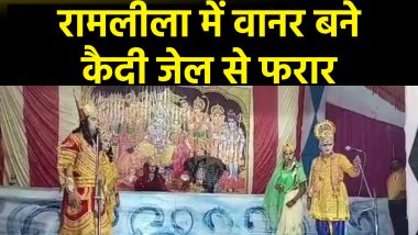 VIDEO: जेल में हो रही थी रामलीला, वानर बने 2 कैदी सीता माता को खोजने गए, फिर वापस ही नहीं लौटे, पुलिस कर रही तलाश