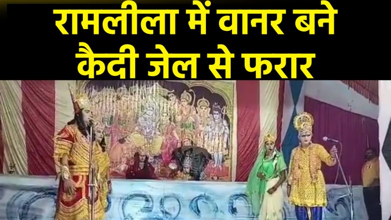 VIDEO: जेल में हो रही थी रामलीला, वानर बने 2 कैदी सीता माता को खोजने गए, फिर वापस ही नहीं लौटे, पुलिस कर रही तलाश