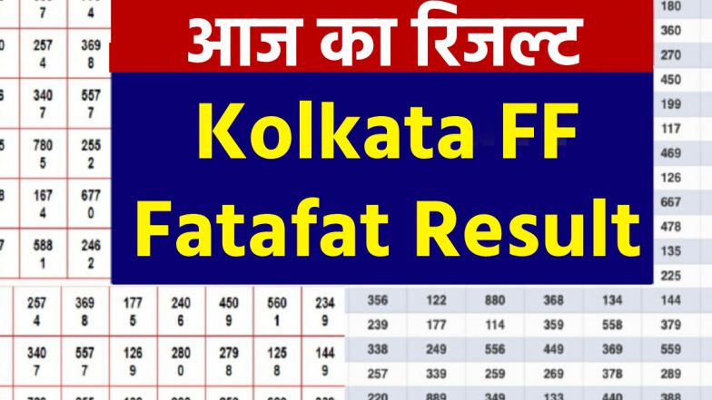 Kolkata Fatafat Result 20 December 2024: कोलकाता फटाफट एफएफ के 3 राउंड का परिणाम जारी, यहां देखें लेटेस्ट रिजल्ट