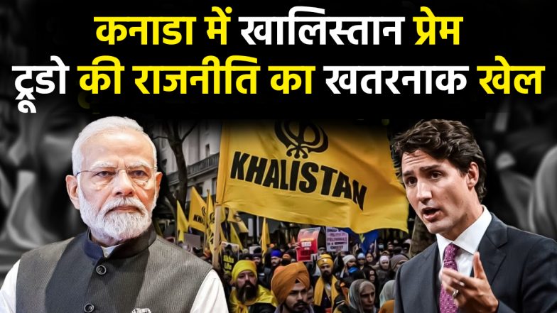 India Canada Row: जस्टिन ट्रूडो ने माना कनाडा में मौजूद हैं खालिस्तानी समर्थक, कहा- सभी हिंदू PM मोदी के समर्थक नहीं हैं