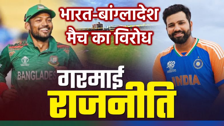 India Vs Bangladesh T20: ग्वालियर में भारत-बांग्लादेश T20 मैच पर छाया विरोध का संकट, शहर में धारा 163 लागू, जानें&nbsp;क्या&nbsp;है&nbsp;मामला