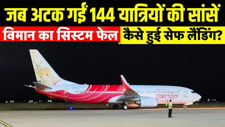 एयर इंडिया फ्लाइट का हाइड्रोलिक फेल! 2 घंटे तक हवा में चक्कर लगाने के बाद हुई इमरजेंसी&nbsp;लैंडिंग, सामने आया वीडियो