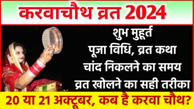 करवा चौथ 2024: जानें शुभ मुहूर्त, पूजा विधि, चांद निकलने का समय और व्रत खोलने का सही तरीका