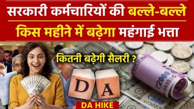 DA Hike News: खुशखबरी! केंद्रीय कर्मचारियों के DA में 3% की बढ़ोतरी, जानें कब से बढ़कर मिलेगा महंगाई भत्ता