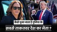 US Presidential Election 2024: कैसे होता है अमेरिकी राष्ट्रपति का चुनाव? भारत से कितनी अलग है US की चुनावी प्रकिया, जानें पूरी डिटेल