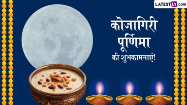 Kojagiri Purnima 2024 Messages: कोजागरी पूर्णिमा पर प्रियजनों संग शेयर करें ये हिंदी WhatsApp Wishes, GIF Greetings और Photo SMS