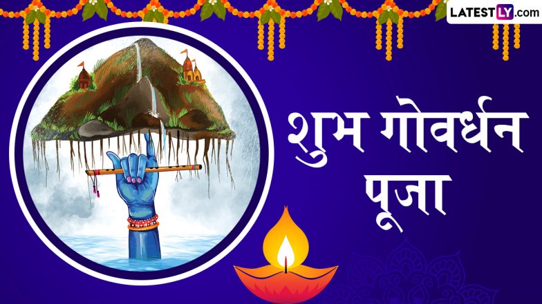Govardhan Puja 2024 Messages: गोवर्धन पूजा पर ये हिंदी WhatsApp Stickers, GIF Greetings, Quotes और HD Images शेयर कर दें बधाई