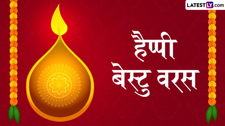 Gujarati New Year 2024 Messages: बेस्टु वरस की इन हिंदी Facebook Greetings, WhatsApp Wishes और Wallpapers के जरिए दें गुजराती न्यू ईयर की बधाई