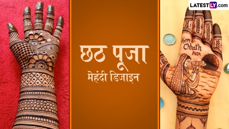 Chhath Puja 2024 Mehndi Designs: छठ पूजा पर अपनी हथेलियों में रचाएं ये लेटेस्ट मेहंदी पैटर्न और अरबी मेहंदी डिजाइन (देखें वीडियो)
