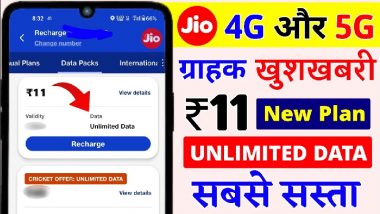 Jio Rs 11 Recharge Plan: जियो ने लॉन्च किया 11 रुपये का प्लान, 1 घंटे के लिए मिलेगा 10GB हाई-स्पीड डेटा, यहां जानें पूरी डिटेल