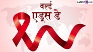 World AIDS Day 2024 Quotes: वर्ल्ड एड्स डे! इन पावरफुल हिंदी Slogans, WhatsApp Stickers, GIF Messages, SMS के जरिए फैलाएं जागरूकता