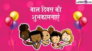 Children's Day 2024 Wishes: बाल दिवस के इन शरारत भरे हिंदी WhatsApp Messages, Quotes, Facebook Greetings को शेयर कर दें शुभकामनाएं