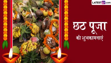 Chhath Puja 2024 Wishes: छठ पूजा के इन भक्तिमय हिंदी Quotes, WhatsApp Messages, Facebook Greetings को भेजकर अपनों को दें शुभकामनाएं