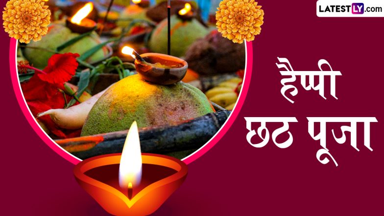 Chhath Puja 2024 Messages: हैप्पी छठ पूजा! दोस्तों-रिश्तेदारों संग शेयर करें ये हिंदी WhatsApp Wishes, Quotes, GIF Greetings और HD Images