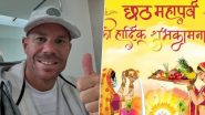 David Warner Wishes On Chhath Puja 2024: ऑस्ट्रेलियाई क्रिकेटर डेविड वार्नर ने छठ महापर्व पर भारतीय प्रशंसकों को शुभकामनाएं दीं, शेयर किया दिल को छू लेने वाला पोस्ट