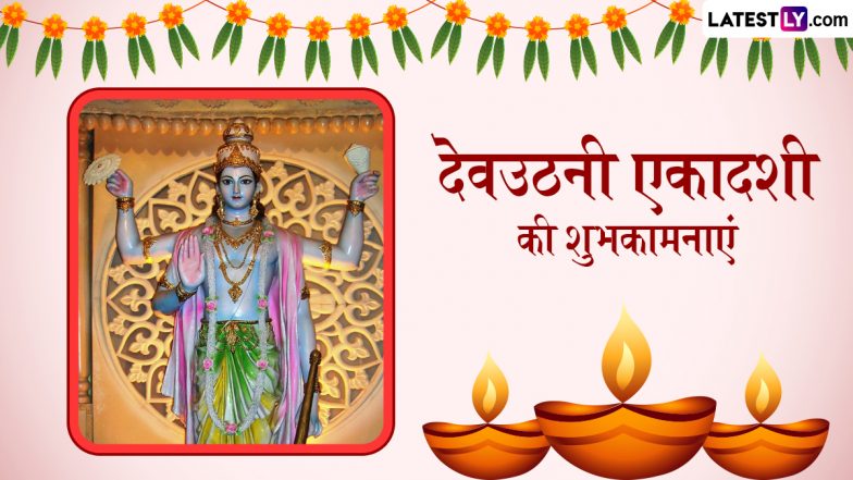Dev Uthani Ekadashi 2024 Wishes: देवउठनी एकादशी के इन भक्तिमय हिंदी Quotes, WhatsApp Messages, GIF Greetings को भेजकर दें शुभकामनाएं