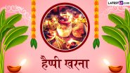 Chhath Puja 2024 Kharna Messages: हैप्पी खरना! छठ पूजा के दूसरे दिन प्रियजनों संग शेयर करें ये हिंदी WhatsApp Wishes, Quotes और GIF Greetings