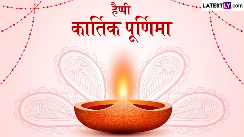 Kartik Purnima 2024 Messages: हैप्पी कार्तिक पूर्णिमा! प्रियजनों संग शेयर करें ये हिंदी WhatsApp Status, Facebook Greetings, Quotes और Photo Wishes