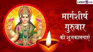 Margashirsha Guruvar Vrat 2024 Wishes: मार्गशीर्ष गुरुवार व्रत की इन हिंदी Quotes, WhatsApp Messages, Facebook Greetings के जरिए दें शुभकामनाएं