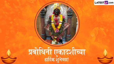 Prabodhini Ekadashi 2024 Marathi Wishes: प्रबोधिनी एकादशीच्या हार्दिक शुभेच्छा! शेयर करें ये मराठी WhatsApp Messages, Quotes और Facebook Greetings