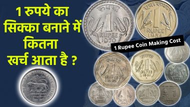 Cost Of One Rupee Coin: एक रुपये का सिक्का बनाने में कितना आता है खर्च? क्या कीमत से ज्यादा है इसकी निर्माण की लागत