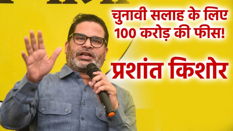 VIDEO: प्रशांत किशोर का बड़ा खुलासा: एक चुनावी सलाह के लिए लेते थे 100 करोड़ की फीस! कहा-10 राज्यों में चल रही मेरी बनाई सरकारें