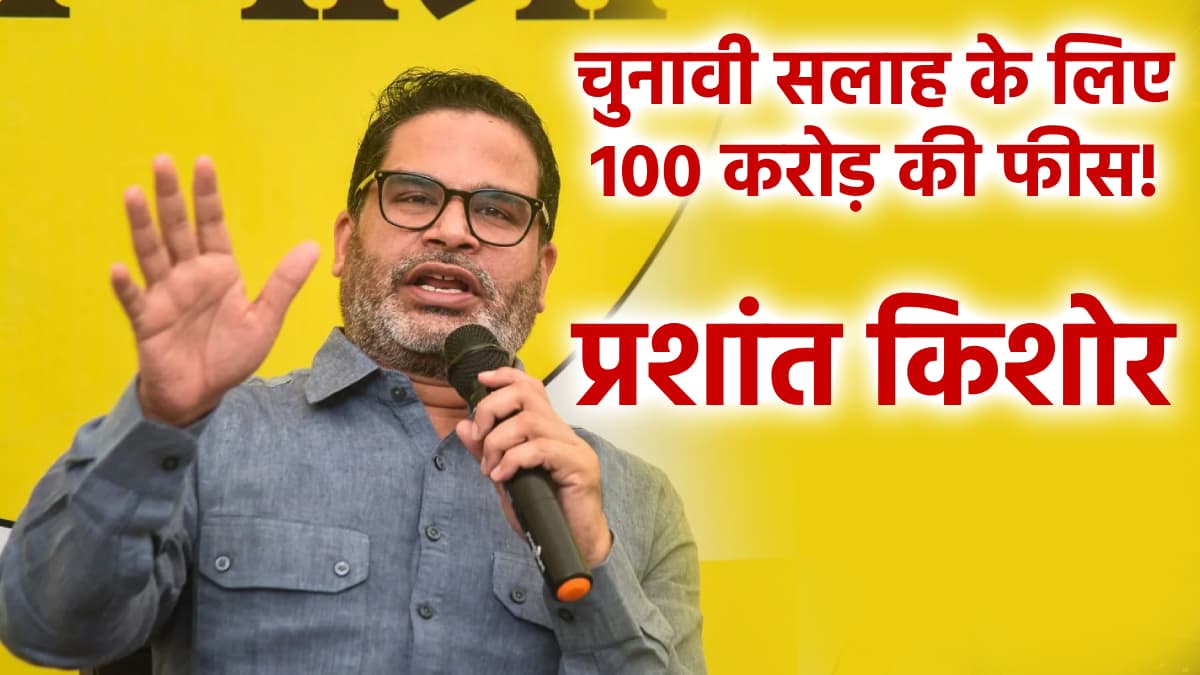 VIDEO: प्रशांत किशोर का बड़ा खुलासा: एक चुनावी सलाह के लिए लेते थे 100 करोड़ की फीस! कहा-10 राज्यों में चल रही मेरी बनाई सरकारें