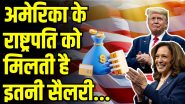 US President Salary: अमेरिका के राष्ट्रपति की सैलरी कितनी है? प्रेसिडेंट को मिलती हैं ये बेहतरीन सुविधाएं