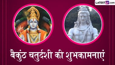 Vaikuntha Chaturdashi 2024 Messages: बैकुंठ चतुर्दशी की इन हिंदी Quotes, WhatsApp Wishes, Facebook Greetings के जरिए दें शुभकामनाएं